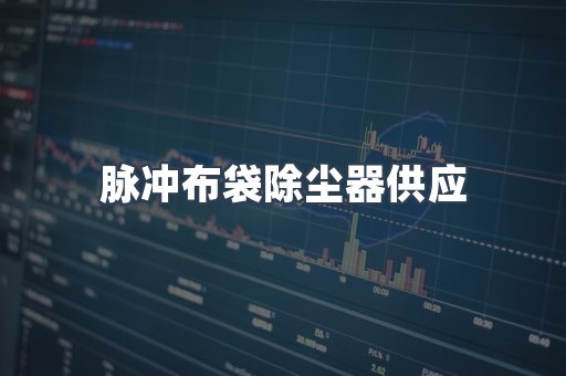 脉冲布袋除尘器