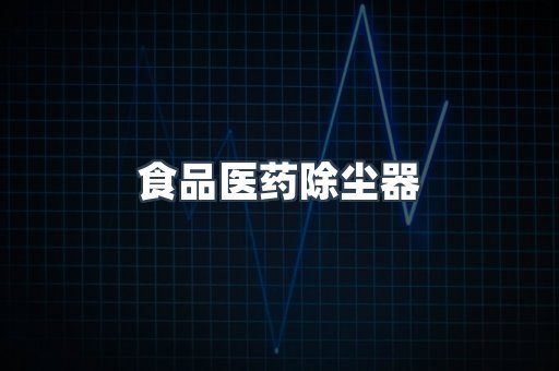 食品医药除尘器