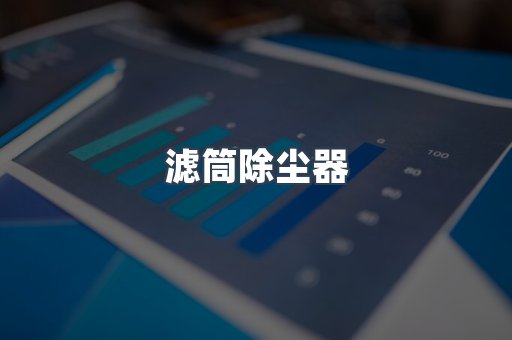 滤筒除尘器