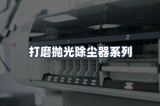 打磨抛光除尘器