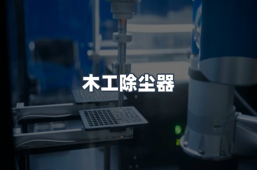 木工除尘器