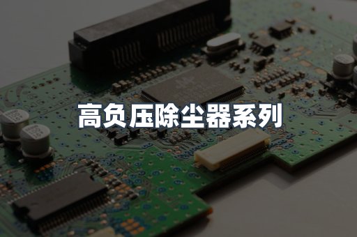 高负压除尘器