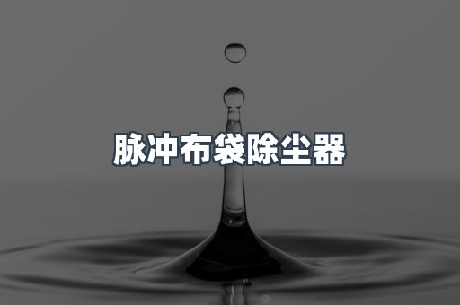 脉冲布袋除尘器