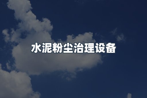 水泥粉尘治理设备